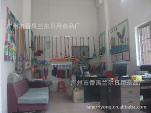 广州市番禺兰尔日用杂品厂橡胶制品代理加盟——优质伙伴，共创财富未来