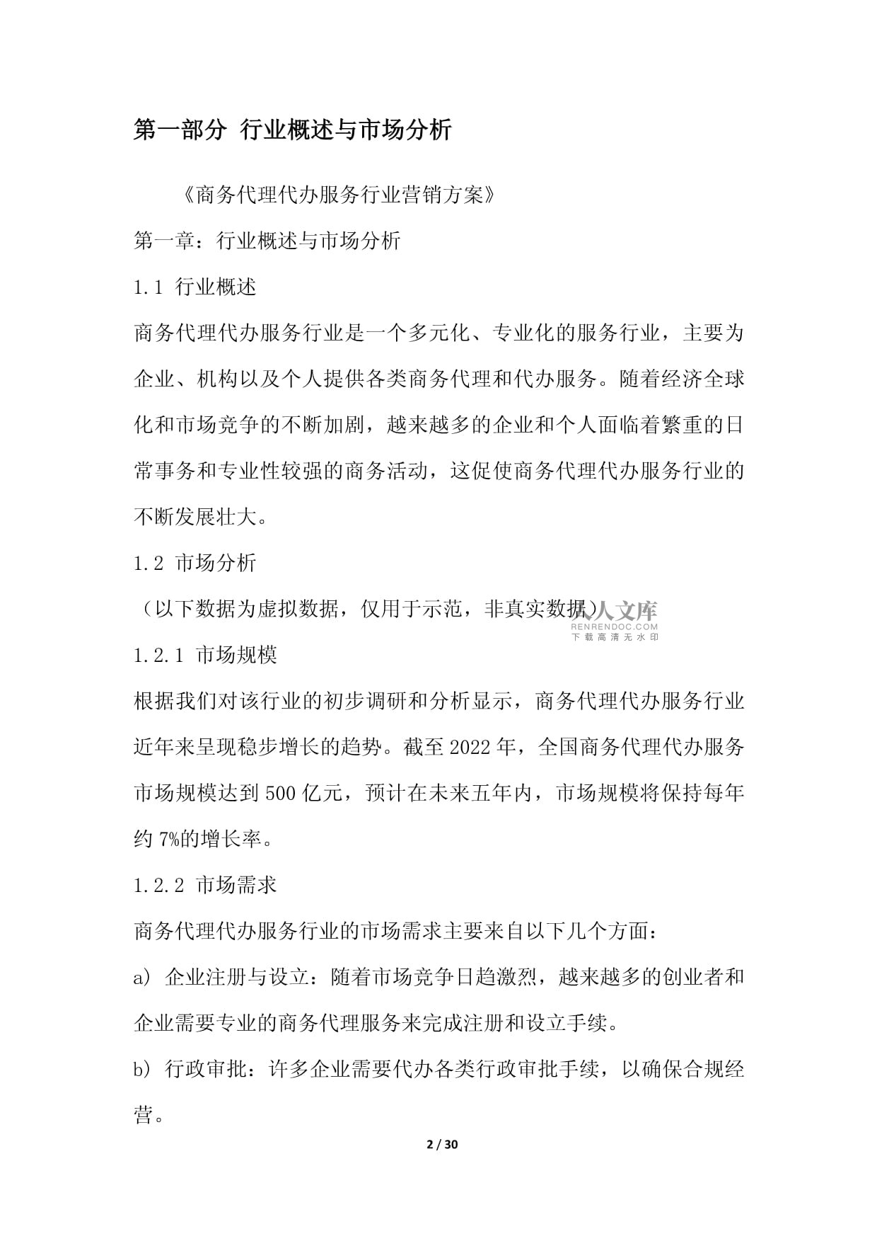 商务代理代办服务行业营销方案
