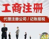 张家界工商注册代理公司|张家界工商代办|张家界工商年检